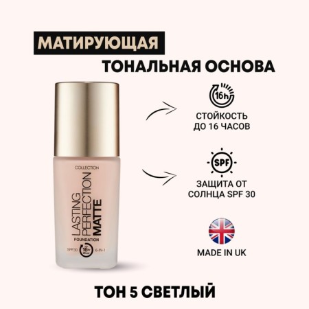 The tonal base of the Collection Perfraction matting, tone 5 Fair, 27 ml
