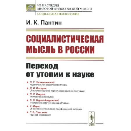 Socialist thought in Russia. The transition from utopia to science. 2nd edition, stereotypical. Pantin I.K.
