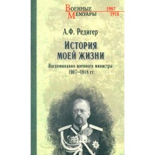 Story of my life. Memories of the Minister of War. 1907-1918 Rediger A.F.
