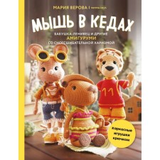 The mouse in sneakers, Leniste grandmother and others with amigurumi with stunning charisma. Crochet frame toys. Verov M.K.