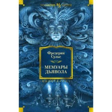 Memoirs of the devil. Sulie F.