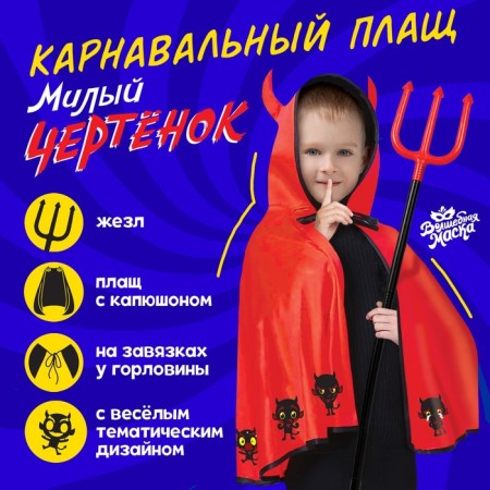 Carnival set "Sweet Damn": a cloak with a hood and a rod