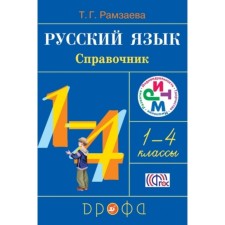 Russian language. 1-4 class. Directory. GEF. Ramzaeva T.G.