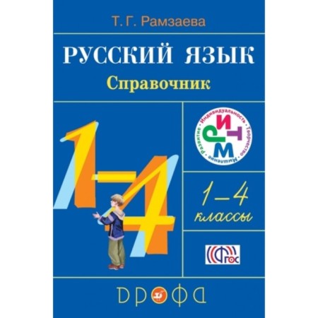 Russian language. 1-4 class. Directory. GEF. Ramzaeva T.G.