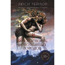 Безопасность непознанных городов. Тейлор Люси