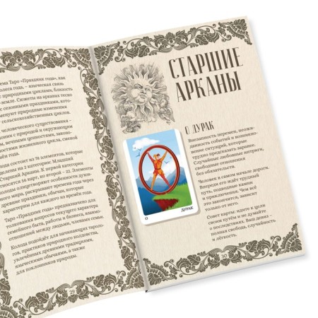 Таро «Праздник года» и Книга Магии, 78 карт (6х11 см), 16+-4