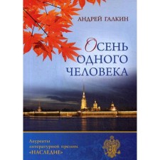 Autumn of one person. Galkin A.V.