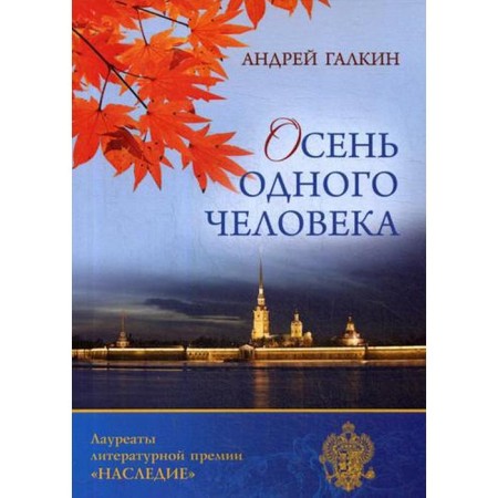 Autumn of one person. Galkin A.V.