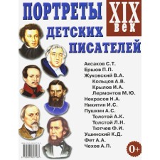 Портреты детских писателей. XIX века. Наглядное пособие для педагогов, логопедов, воспитателей и родителей