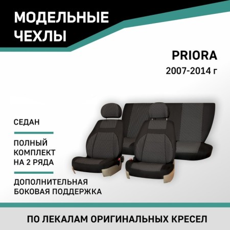 Autoshekhls for Lada Priora, 2007-2014, sedan, additional. side. Support, Jacquard Black/Gray