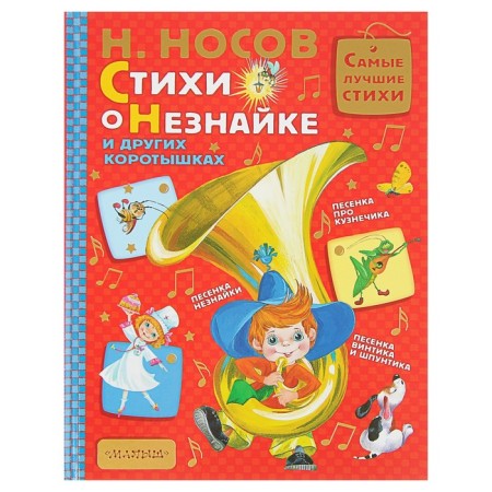 Poems about Dunno and other shorties. Nosov N. N.