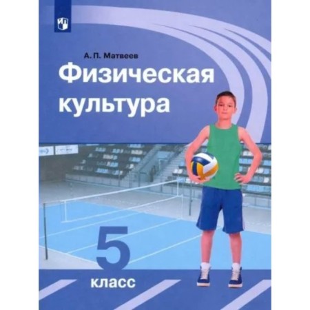 Physical Culture. Grade 5. Textbook. Matveev A.P.