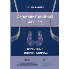 Околощитовидные железы. Первичный гиперпаратиреоз. Мокрышева Н.Г.