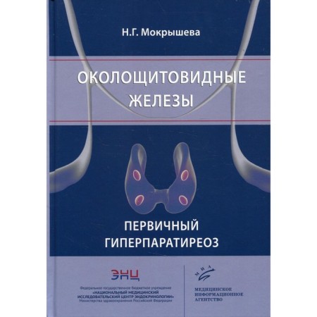 Criminal glands. Primary hyperparathyroidism. Mokrysheva N.G.