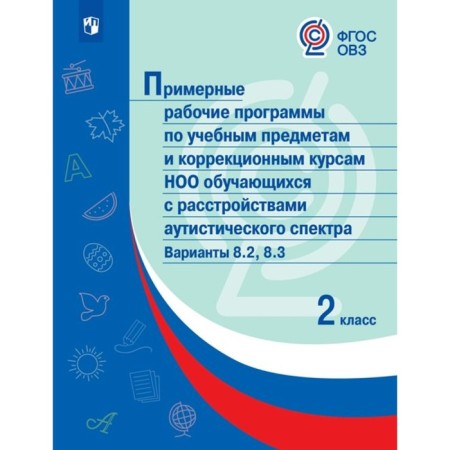 GEF. Sample work programs for academic subjects and correctional courses of the NOO students with autistic spectrum disorders. Options 8.3, 8.2. Grade 2