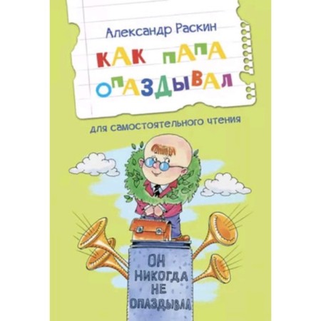 How dad was late. Stories for independent reading. Raskin A.B.