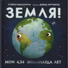 Earth! My 4.54 billion years. Makalti S.