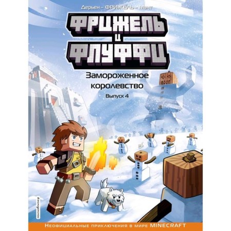 Fryzhel and Fluffy. Frozen kingdom. Issue 4