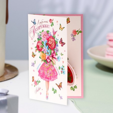 Volumetric postcard "Beloved girlfriend!" glitter, girl with flowers, a5-1