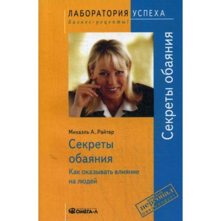 TG. The secrets of charm: how to influence people. 9th edition, erased. Raiter M.A.