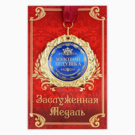 Medal on the postcard "Golden Grandfather", D = 7cm-1