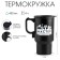 Thermal circle, 450 ml, car "Master for All Hands", 450ml, retains heat 4 hours, 12x17cm