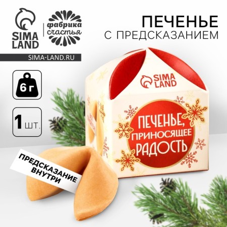 Cookies with the prediction "bringing joy", 1 pcs x 6 g.