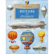 Вплавь по воздуху. Пегов М.