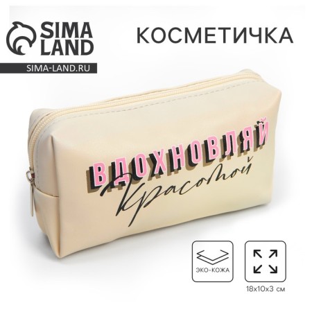Cosmetic Penal "Inspire Beauty", artificial leather, size 18x10 cm