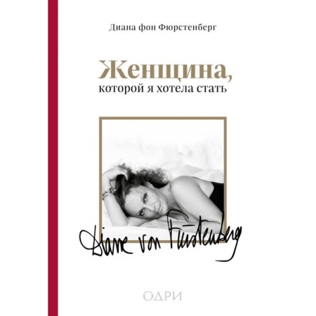 Женщина, которой я хотела стать. Мемуары Дианы фон Фюрстенберг. фон Фюрстенберг Д.