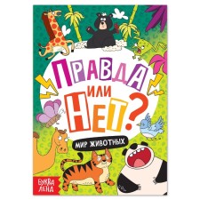 The training book “True or not? Animal world ”, 44 p.