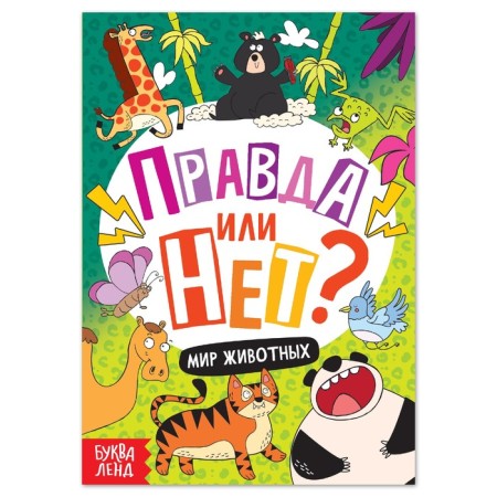 The training book “True or not? Animal world ”, 44 p.