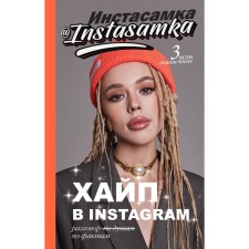 Хайп в Instagram: разговор по фактам