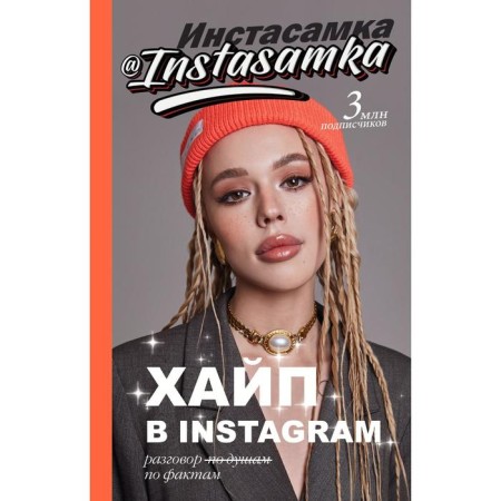 Hype on Instagram: conversation on facts