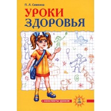 Health lessons. Grade 2. Summary of the lessons. Simkina P.L.