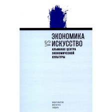Экономика vs искусство. Альманах Центра экономической культуры. Под ред. Кадочникова Д., Погребняка А., Раскова Д.