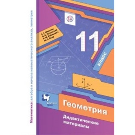 Grade 11. Geometry. A basic level of. Didactic materials. 4th edition. GEF. Merzlyak A.G.
