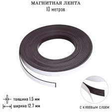 Магнитная лента, с клеевым слоем, 10 метров, толщина 1.5 мм, ширина 12.7 мм