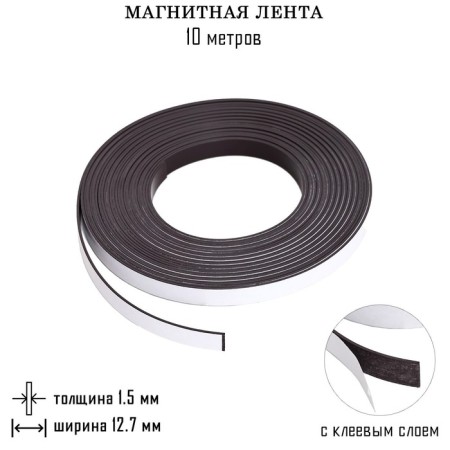 Magnetic tape, with an adhesive layer, 10 meters, thickness 1.5 mm, width 12.7 mm