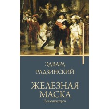 Iron mask. Musketeers Age. Radzinsky E.S.