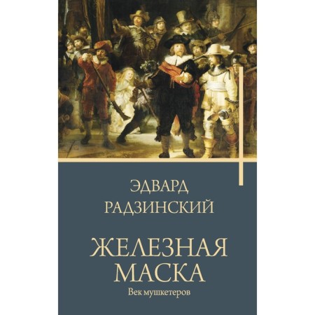 Iron mask. Musketeers Age. Radzinsky E.S.