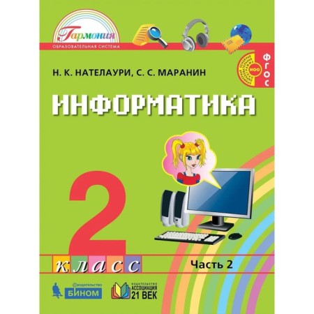 Computer science. Grade 2. A set of 2 books. GEF. Natelauri N.K., Maranin S.S.-1