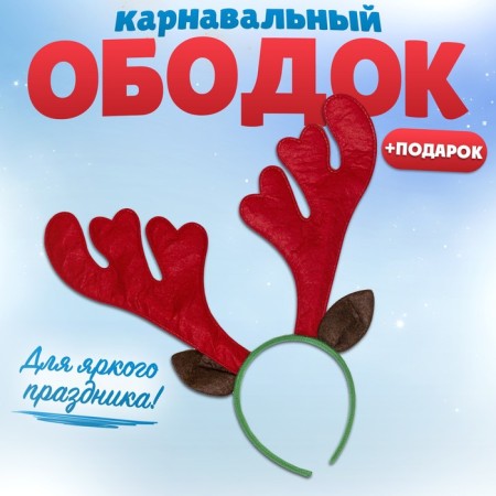 New Year's rim "Olenenok" + Gift, for the New Year