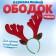 New Year's rim "Olenenok" + Gift, for the New Year
