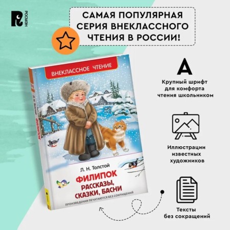 Рассказы, сказки, басни «Филипок», Толстой Л. Н.-3