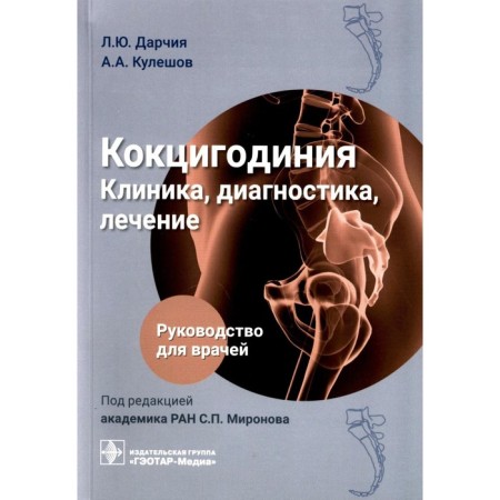 Koccigodinia. Clinic, diagnosis, treatment. Darcia L.Yu., Kuleshov A.A.