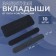 Protective liners from sweat and pollution, set - 10 pcs, on an adhesive base, 24 × 3.7 × 0.1 cm, black color is black