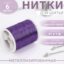 Metallized thread, 91 ± 1 m, 6 pcs, purple color