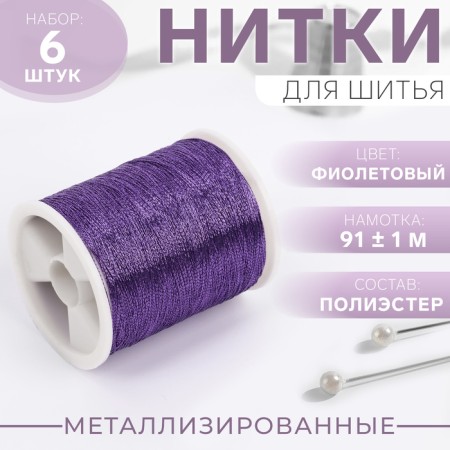Metallized thread, 91 ± 1 m, 6 pcs, purple color