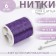 Metallized thread, 91 ± 1 m, 6 pcs, purple color